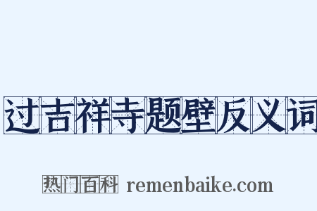 过吉祥寺题壁反义词是什么意思的图片